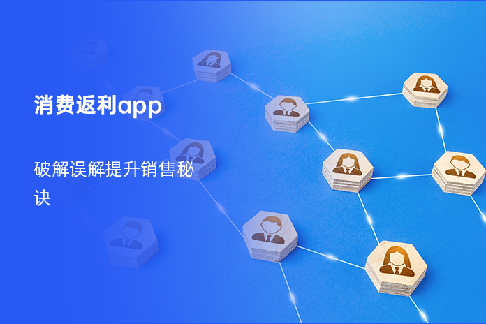 消费返利app