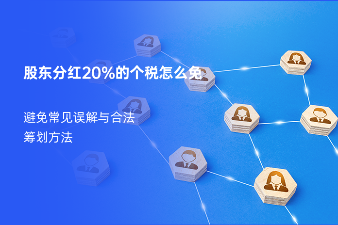 股东分红20%的个税怎么免