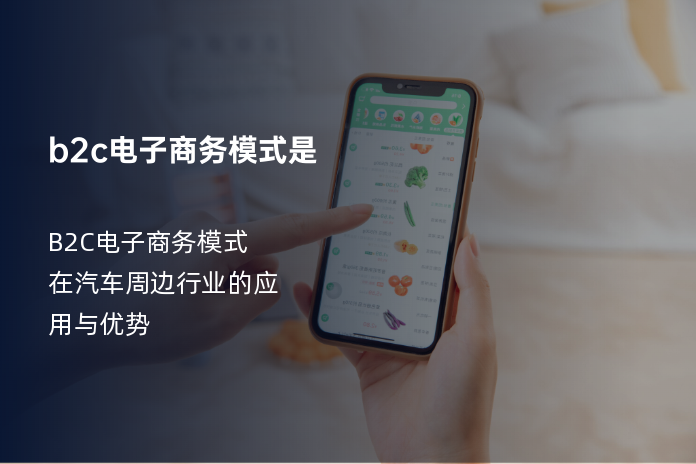 b2c电子商务模式是