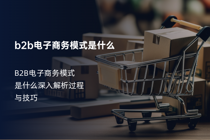 b2b电子商务模式是什么