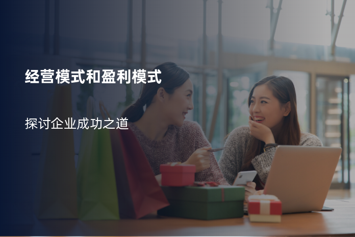 經(jīng)營模式和盈利模式探討：企業(yè)成功之道