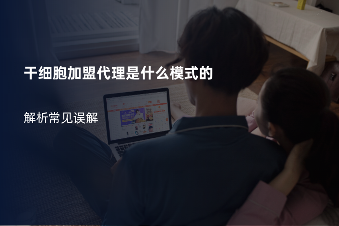 干细胞加盟代理是什么模式的