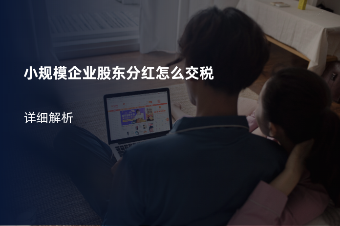 小规模企业股东分红怎么交税