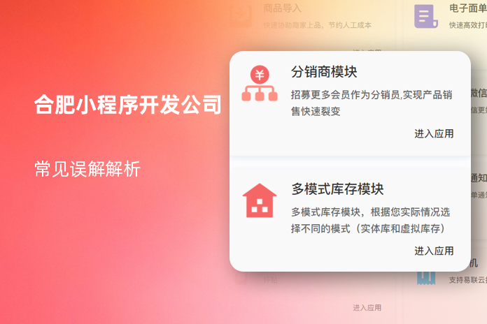 合肥小程序開發(fā)公司：常見誤解解析